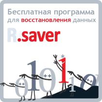 Бесплатная программа для восстановления файлов R.saver